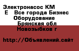 Электронасос КМ 100-80-170Е - Все города Бизнес » Оборудование   . Брянская обл.,Новозыбков г.